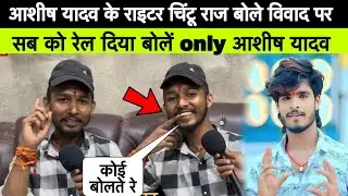 विवाद में बोलो आशीष यादव के राइटर चिंटू राज दिए सब को बोलें अबकी बात आशीष यादव #aashish_yadav #viral