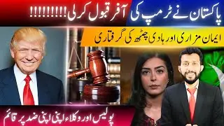 Pakistan Accepts Trump's Offer? | Iman Mazari & Hadi Chattha Arrested | Police vs Lawyers Standoff