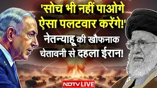 World War 3 Alert: Israel का Iran को अल्टीमेटम- ऐसा पलटवार करेंगे सोचा न होगा! | Netanyahu Khamenei