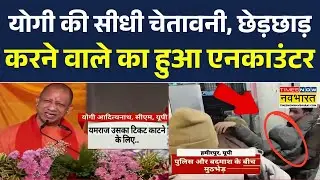 UP Encounter News: योगी की चेतावनी, एक आरोपी का फिर हुआ एनकाउंटर | Bulldozer Action