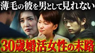 【婚活相談】30歳女性「同棲中の彼の薄毛がどうしても無理…将来男として見れなくなりそう」→価値観がヤバすぎた