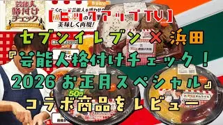 【ピックアップTV】セブンイレブン×浜ちゃんコラボ商品レビュー
