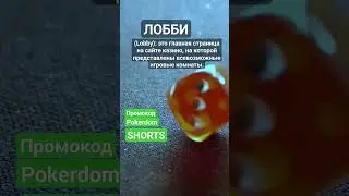 Что такое Лобби (Lobby)? #словарьказино #казино #казиноонлайн #shorts #словарьигрока