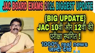🔴Jac Board 10th 12th Exam 2021 Postponed |Jac Board News Today |Jharkhand Board Exam 2021 News Today