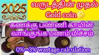 2025 first gold coin purchase #wastage #gold  #goldcoin #sreekumaranthangamaligai #2025 #save #money