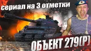Объект 279 (Р) - Самые сложные 3 отметки (83.00%) / Сериал на 2023 г.