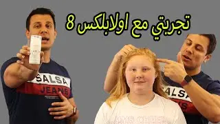 تجربتي مع اولابلكس 8 ,ماذا يفعل الاولابلكس للشعر وما هي فوائده والطريقة الصحيحة لأستخدامه,#اولابلكس