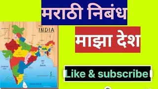 माझा देश निबंध मराठी// my country essay in Marathi 😄😁😀