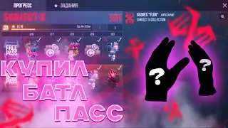 КУПИЛ  БАТЛ ПАСС 
