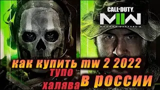 Как купить call of duty modern warfare 2 2022 в россии!!!