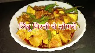 लिंबू मिरची चे लोणचे#लिंबाचे वर्षभर टिकणारे ते ही अगदी सोप्या पद्धतीने#skfoodierecipeinmarathi 