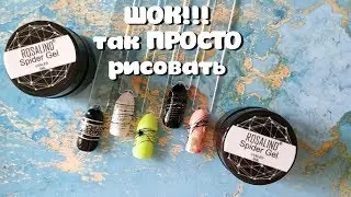 💅 Что такое гель паутинка? Обзор ROSALIND/ Spider gel paint Nail design