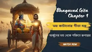 ভয় কাটানোর গীতা মন্ত্র | Overcome Fear with Bhagavad Gita in Bengali | Life Lessons #bhagavadgita 