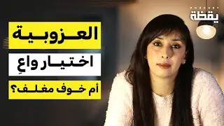 لماذا لم نعد نتزوج؟ | العزوبية: اختيار واعٍ أم خوف مغلف؟  بودكاست يقظة 2 | مريم زهوال