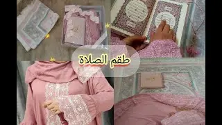💓طقم الصلاة  📖 التركي كامل (مصحف. سبحة. طقم صلاة. سجادة) لجهاز عروس أو هدية بزاف قيمة