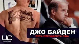 ДЖО БАЙДЕН: КАРЬЕРА, СЕМЬЯ, ДТП, ОБАМА, СЫНОВЬЯ, ТАТУИРОВКА, БИОГРАФИЯ | JOE BIDEN