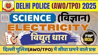 Delhi Police AWO/TPO Science | Electricity | विद्युत धारा | 25 Top MCQs | Most Important MCQs