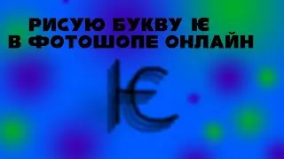 Рисую букву Ѥ в Фотошопе Онлайн
