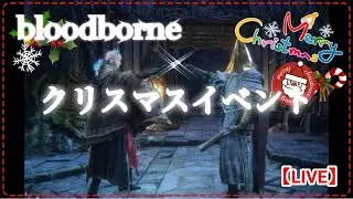 【bloodborne】ペア攻略クリスマスイベント！