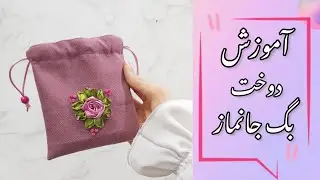 آموزش دوخت جانماز روبان دوزی ،بگ جانماز ،جانماز کیفی یا جانماز کیسه ای