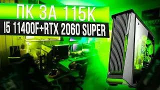 Мощный игровой компьютер за 115к на базе i5 11400f + RTX 2060 Super - тесты в играх