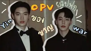 OPV ของขวัญ | YinWar | พวกเธอเป็นคู่ที่ลงตัวที่สุด เป็นของขวัญของกันและกัน🌷  #yinwar #หยิ่นวอร์