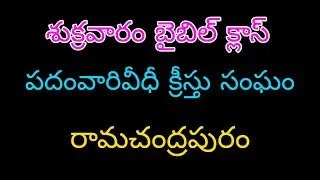 FRIDAY BIBLE CLASS LIVE🔴(9-1-2026) CHURCH OF CHRIST PADAMVARI STREET RAMACHANDRAPURA
