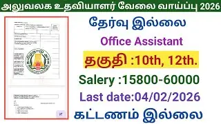 Office Assistant Job Opportunity | Government Jobs 2026 in Tamilnadu | Arasuvelai Vaippu 2026 / G...