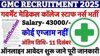 GMC STAFF NURSE VACANCY 2025|| GMC NURSING OFFICER RECRUITMENT|| GOVERNMENT MEDICAL COLLEGE VACANCY