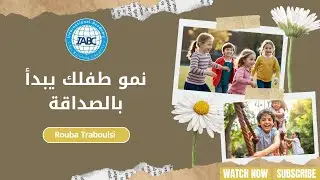 نمو الطفل يبدأ بالصداقة | المدربة ربى الطرابلسي