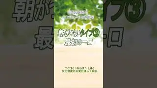 朝がつらい人｜タイプ3の基本「最初の一口」#shorts