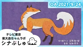 【赤ちゃんが喜ぶ】シナぷしゅ公式21/09/24│テレビ東京ｘ東大赤ちゃんラボ│赤ちゃんが泣き止む・知育の動画