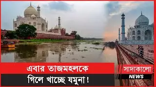 বিপদ সীমা পেরিয়েছে যমুনার পানি, তলিয়ে যাবে তাজমহল ! Taj Mahal । Flood Risk । সাদাকালো নিউজ