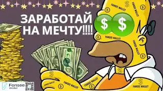 0.5%USDT в день!!!! Без приглашений!!!! FANSEE WALLET и FANSEE. Быстрый разбор без воды!!!