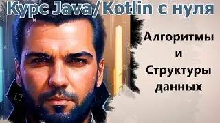 80 Хэш-таблица и кастомная реализация ассоциативного массива  [Java/Kotlin с нуля]