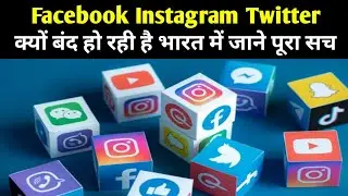 Facebook, Twitter, Instagram - Blocked in India 2 days ? Ban ! kya Facebook band hone wala hai ! FB