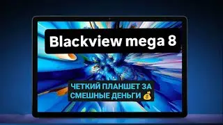 Blackview MEGA 8 - ТЫ ЗАБУДЕШЬ ЗА IPAD НАВСЕГДА! ЧЕСТНЫЙ ОБЗОР