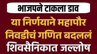 LIVE 🔴 मुंबई महापौर निवडीत भाजपचा मास्टरस्ट्रोक! | फायदा नेमका कुणाला? | BMC Mayor Breaking News