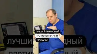 🌿Лучший природный противовирусный препарат существует тысячи лет&hellip;
