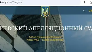 Взятка судьям: коррупция в Киевском апелляционном суде Bribery to judges: corruption in the Kyiv Co