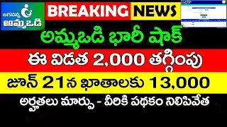 Jagananna Amma Vodi 2022 | అమ్మ ఒడి 2000 తగ్గింపు | Jagananna Amma Vodi Latest News