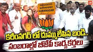 కరీంనగర్ లో దుమ్ములేపిన బండి ..Karimnagar Municipal Election Results 2026 | Bandi Sanjay | YOYOTV