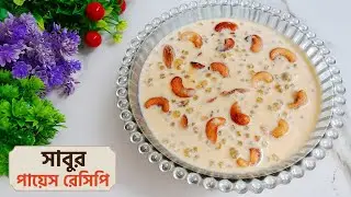 একদম কম সময়ে সাবুর পায়েস বানিয়ে নিন | Sabur payesh recipe Bangla | Rina's spice kitchen 