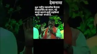 Kailash Vijayvargiya Surpanakha | BJP Leader Controversial Remark On How Women Dress |   #shorts
