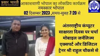 Interview of Mobile Journalism Expert and Digital Trainer Rahul Chouksey By #All_India_Radio #AIR
