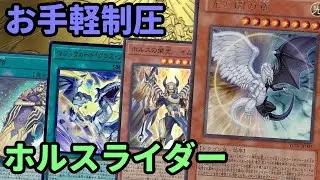 【#遊戯王】光と闇の竜で簡単制圧！展開も滅茶苦茶簡単な『ホルスライダー』紹介します！