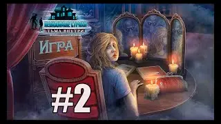 The Unseen Fears 7  Inner Darkness  прохождение на русском #1