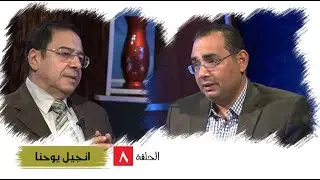 برنامج كل الكتاب | انجيل يوحنا - الحلقة 8 - اصحاح 4: 21- 54 | الأخ/ عياد ظريف والأخ/ يوسف رياض