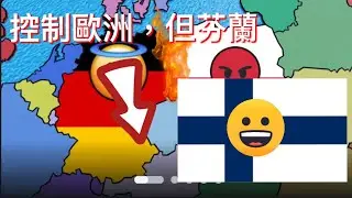 Roblox控制歐洲，但芬蘭統一歐洲？中集#roblox 
