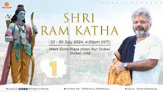 Day - 1 || Shri Ram Katha || Murlidhar Ji Maharaj || Dubai (U.A.E.) || 22 July 2024